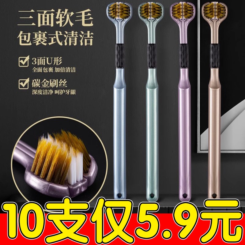 【10支装】三面牙刷软毛成人家用3D包裹式清洁成人360软毛三面牙刷