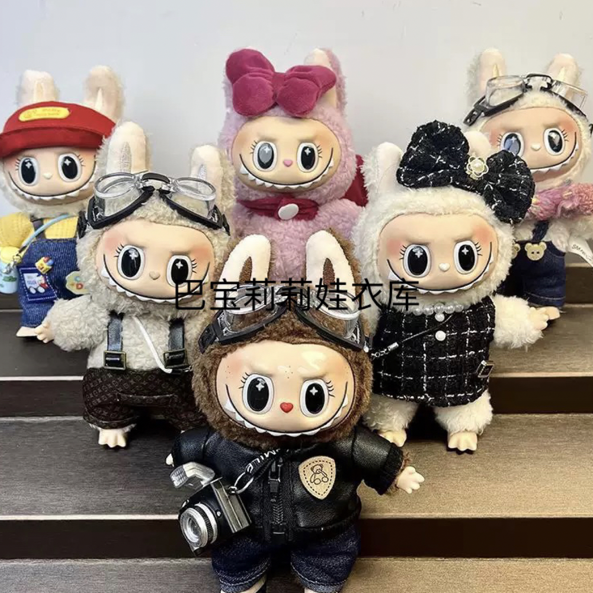 15/17cm 拉布布娃衣配饰labubu坐坐派对马卡龙潮酷皮衣帽子套装