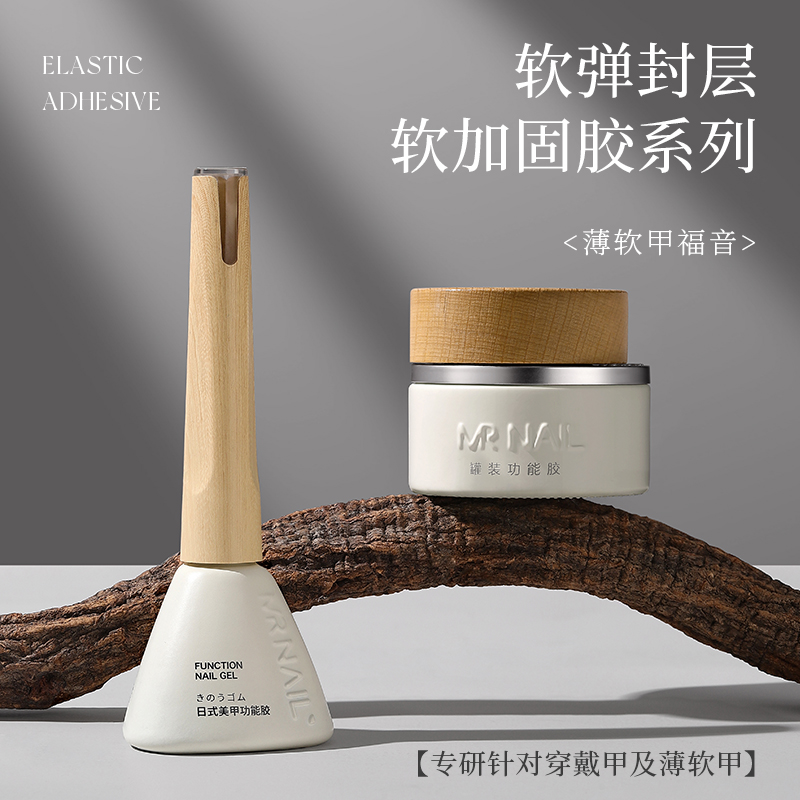 MR NAIL穿戴甲专用软加固胶流平胶美甲罐装粘钻甲片薄软甲建构胶