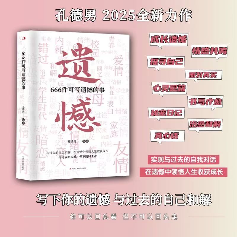 666件可写遗憾的事 孔德男新作 与过去自己和解 在遗憾中感悟人生