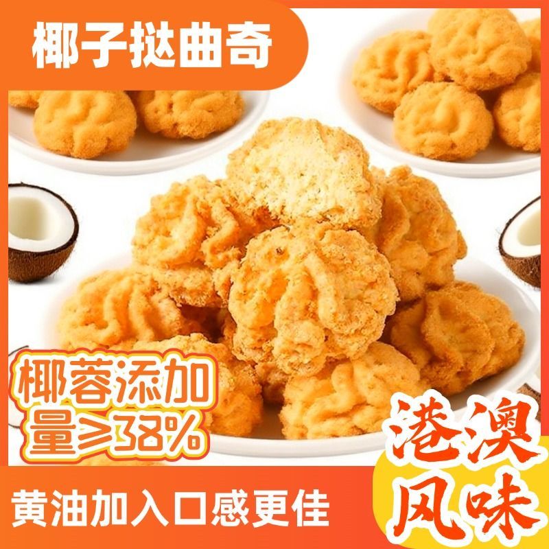 网红爆款黄油椰子挞曲奇饼干传统糕点休闲解馋下午茶必备小零食