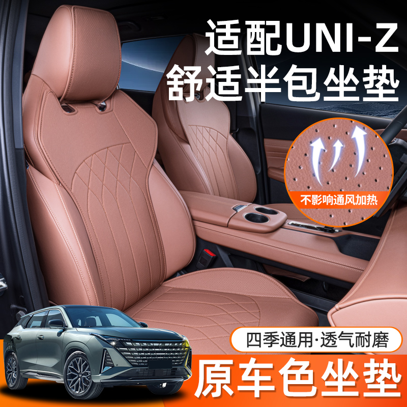 适用长安uni-z坐垫四季通用透气马鞍垫UNIZ内饰改装专用半包座套