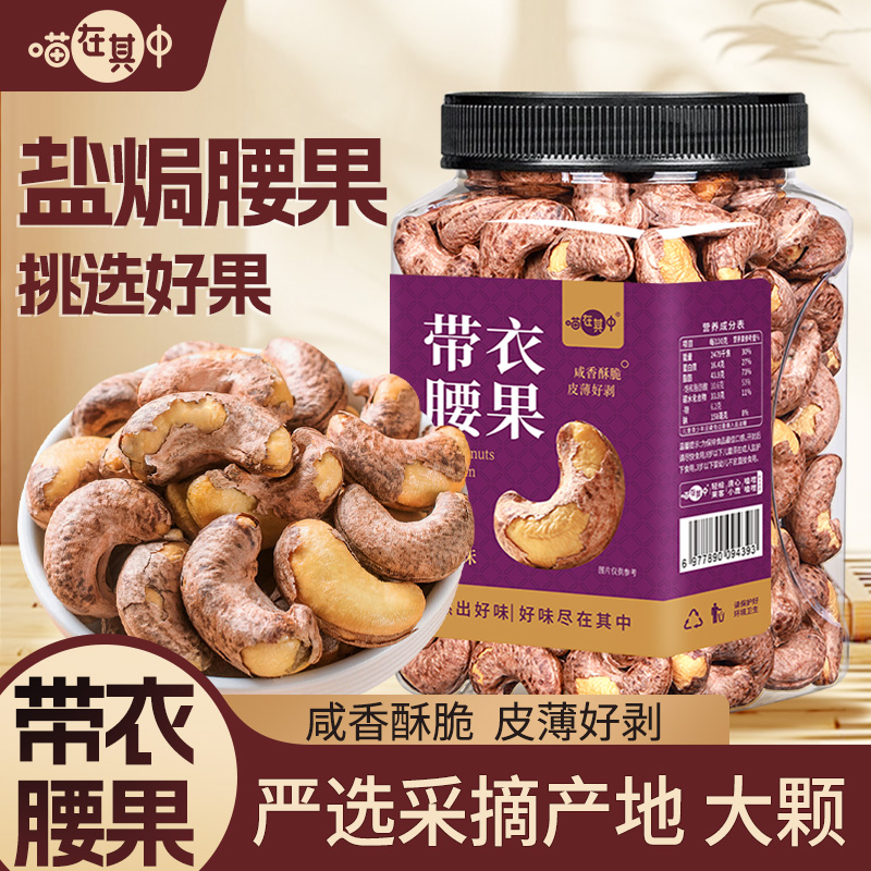 精选A170紫皮带衣腰果大颗粒盐焗鲜香酥脆坚果仁干果零食炒货