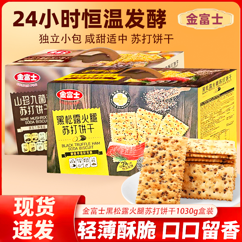 金富士黑松露火腿苏打饼香菜牛肉味饼干礼盒装独立包1030g送礼品