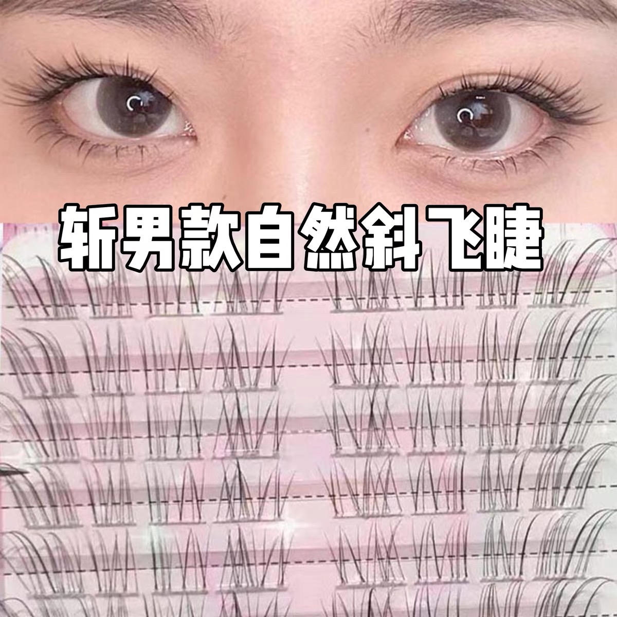 清冷破碎感空气斜飞上睫毛仿真超软单簇卷翘分段式狐系狐狸假睫毛