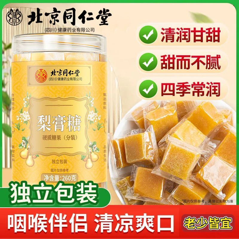北京同仁堂朕皇正品清凉薄荷纯梨膏润喉糖260g/罐梨膏糖润喉糖