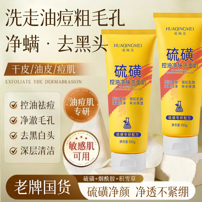 【拍一发三】硫磺净颜控油洗面奶保湿水润清透不紧绷男女通用正品el