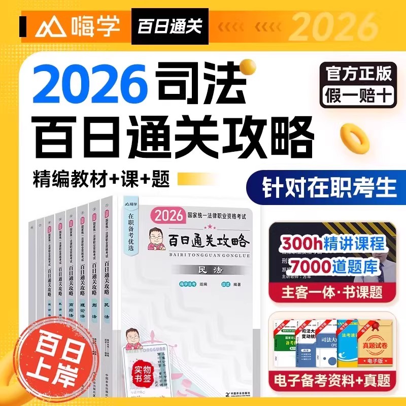 2026法考百日通关攻略法律职业资格考试用书精编辅导教材嗨学