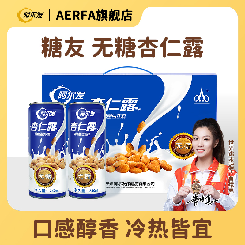 阿尔发【无糖杏仁露】礼盒植物蛋白饮料送孕妈小孩长辈老糖尿人