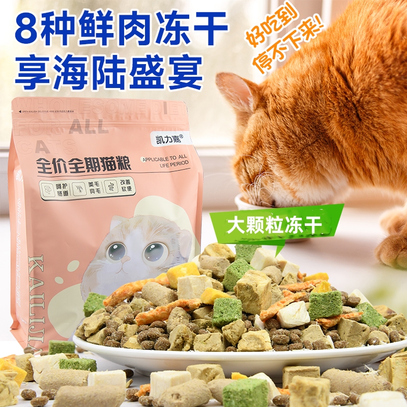 凯力嘉全价冻干鲜肉猫粮袋装高肉蛋白无诱食剂营养均衡