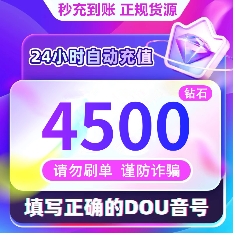 【支持月付】钻石币充值秒到账 DOU音直播5000钻石币 抖音自动充值