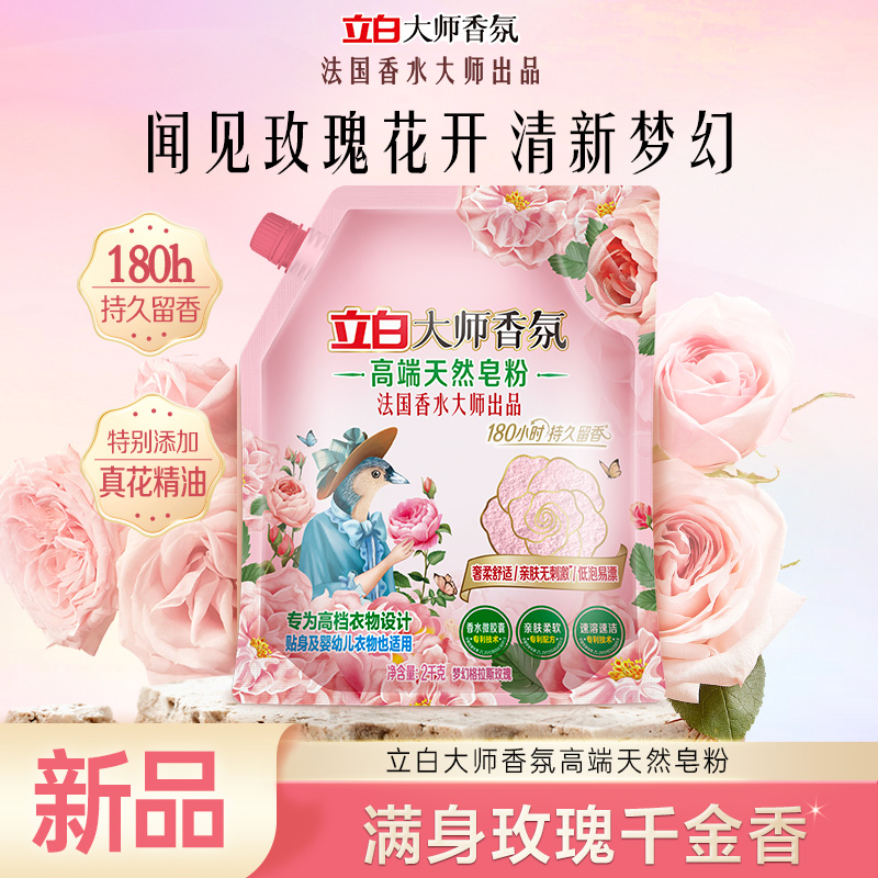 立白大师香氛高端天然香皂粉强力去污留香持久护色带勺官方旗舰sc