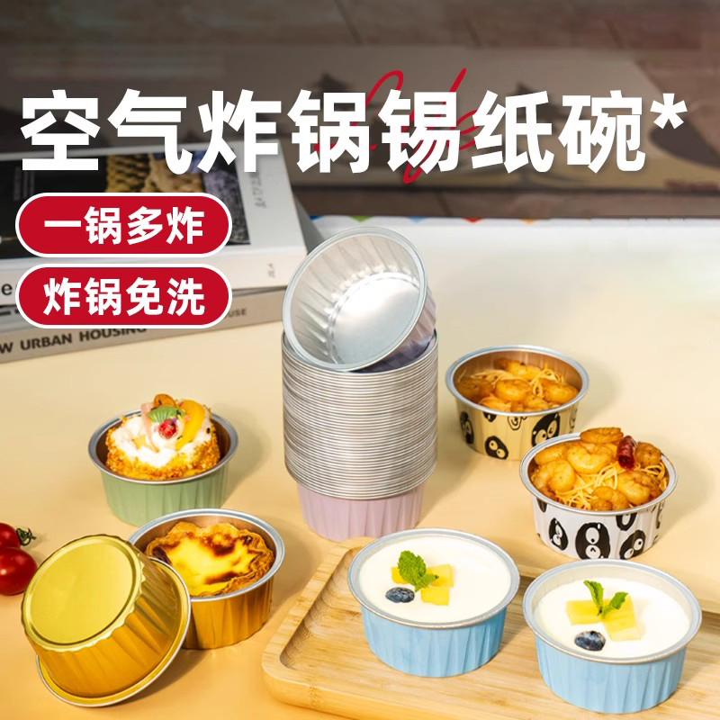 锡纸碗空气炸锅专用纸盘蛋挞杯家用模具可重复烤箱锡纸盒子圆形