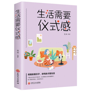 生活需要仪式感的好书 女人必读的书 正能量青春文学