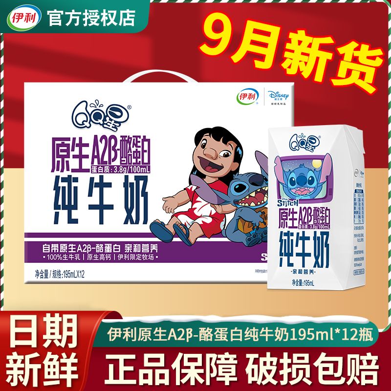 【9月产】伊利QQ星原生A2β酪蛋白纯牛奶195ml*12盒儿童成长牛奶整箱