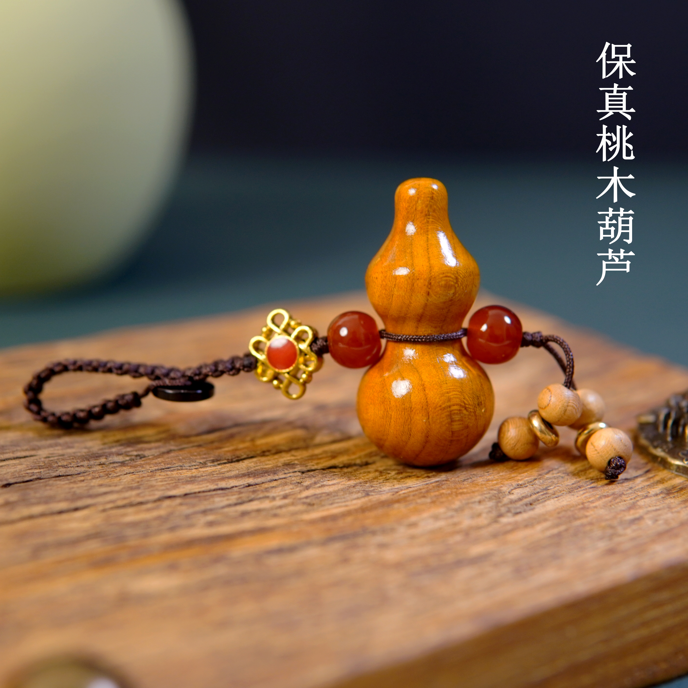 【师傅推荐】保真老桃木葫芦 手机链钥匙扣挂 桃木挂件