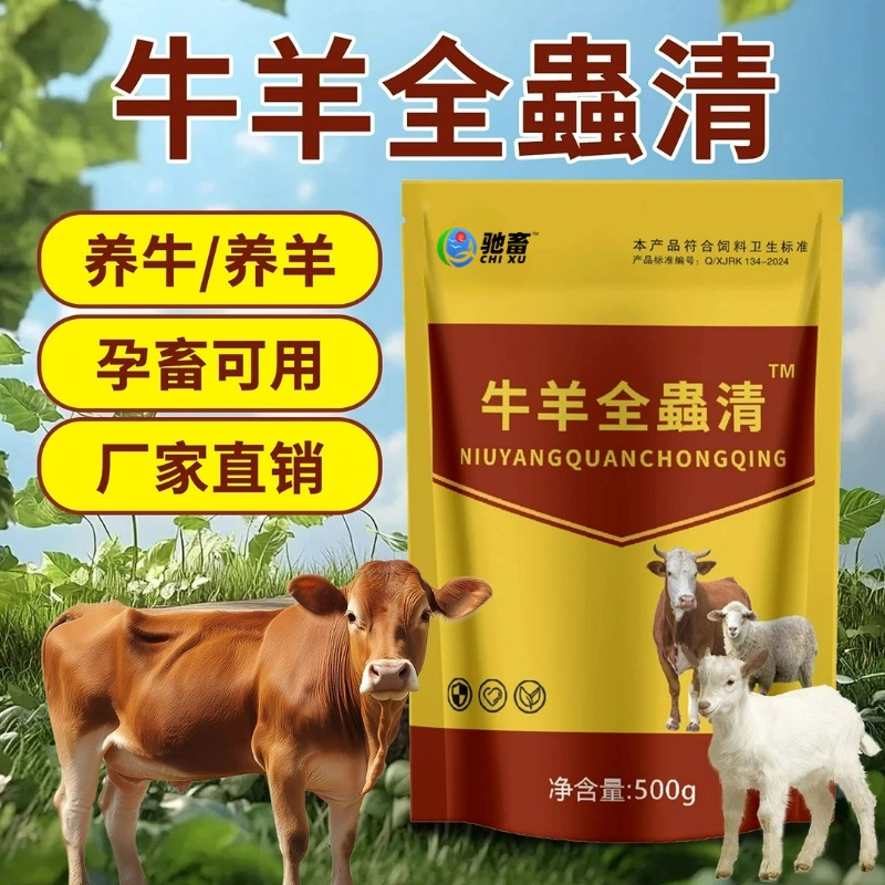 【驰畜】牛羊全蟲清猪牛羊家畜通用驱虫鸡鸭鹅畜牧饲料添加剂