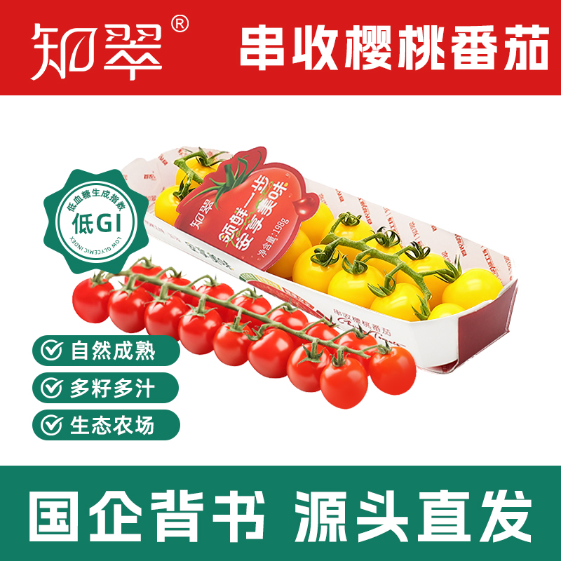 【知翠】串收樱桃番茄红色黄色双拼现摘新鲜小西红柿无土栽培