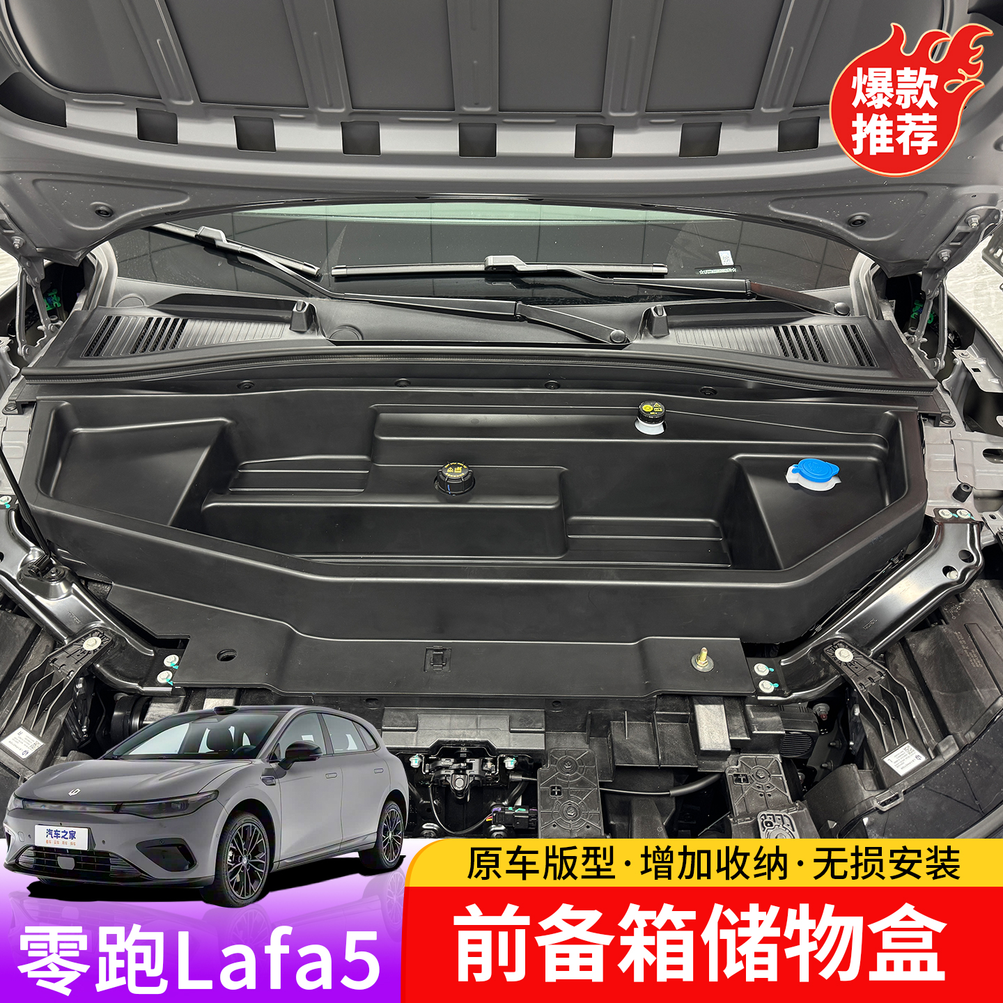 适用零跑lafa5前备箱储物盒专用机舱引擎盖一体式储物箱无损安装