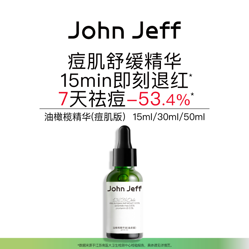 John Jeff油橄榄精华液(痘皮版)祛痘修红改善肌肤泛红舒缓姐夫。
