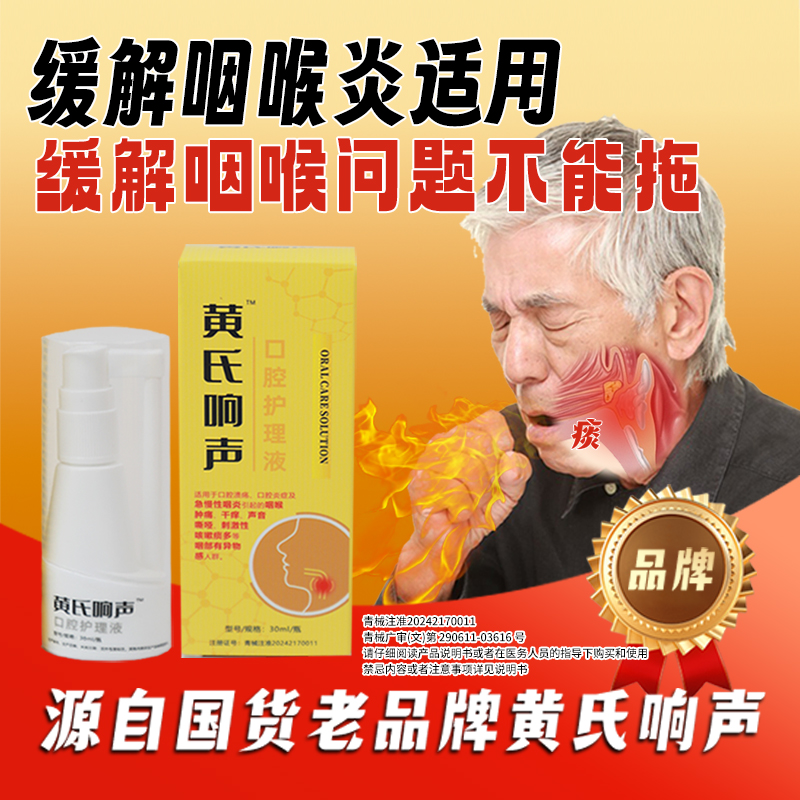 黄氏响声急慢性咽炎咽部干痒缓解咽喉肿痛急慢性咽部干痒异物感声音嘶哑咽喉口腔溃疡用于缓解咽喉肿痛30ML30ml口腔护理液