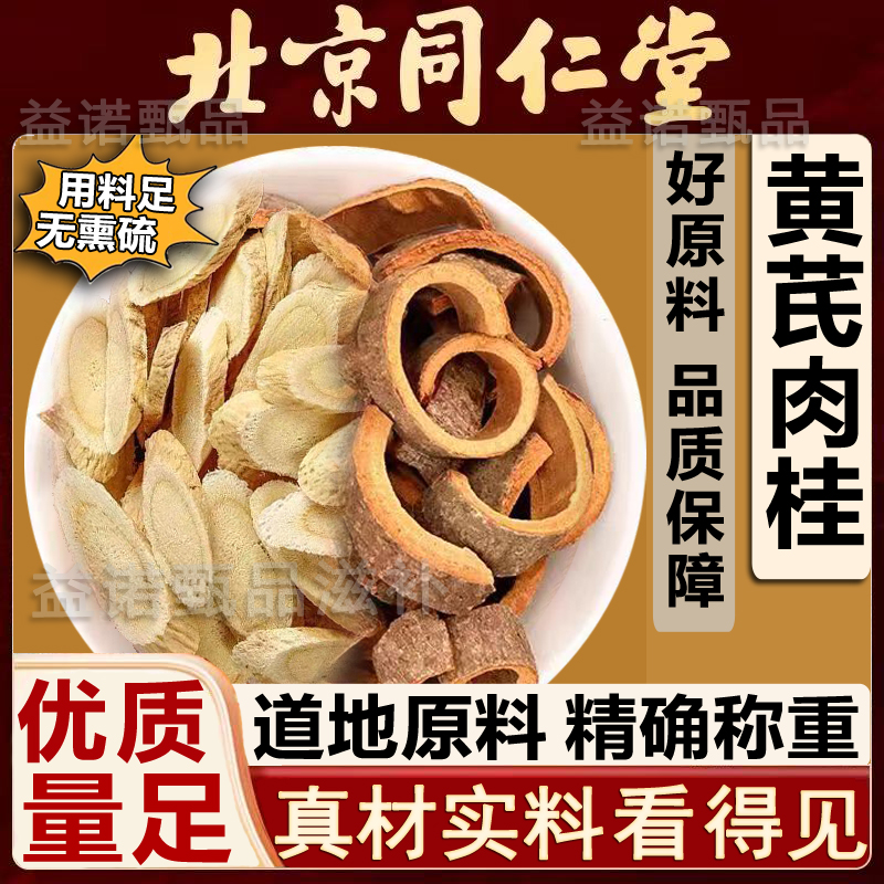 北京同仁优选 肉桂黄芪组合道地原料中药材泡茶泡水喝