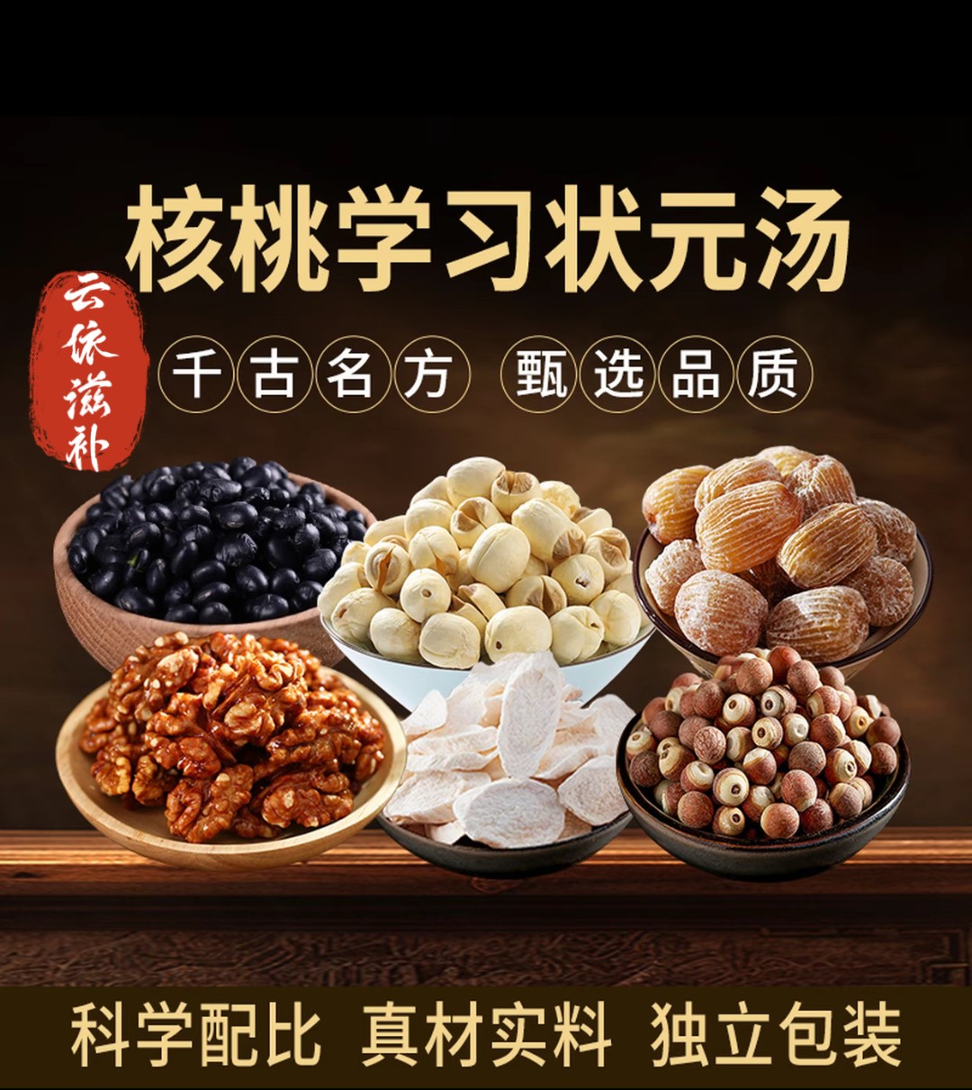 【核桃学习状元汤】核桃学习状元汤核桃莲子怀山药黑豆茯苓蜜枣汤包