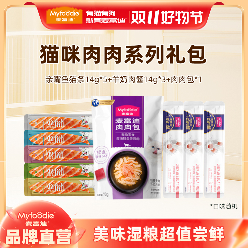 麦富迪羊奶肉系列零食礼包肉酱猫条肉肉包亲嘴鱼猫条成幼猫零食