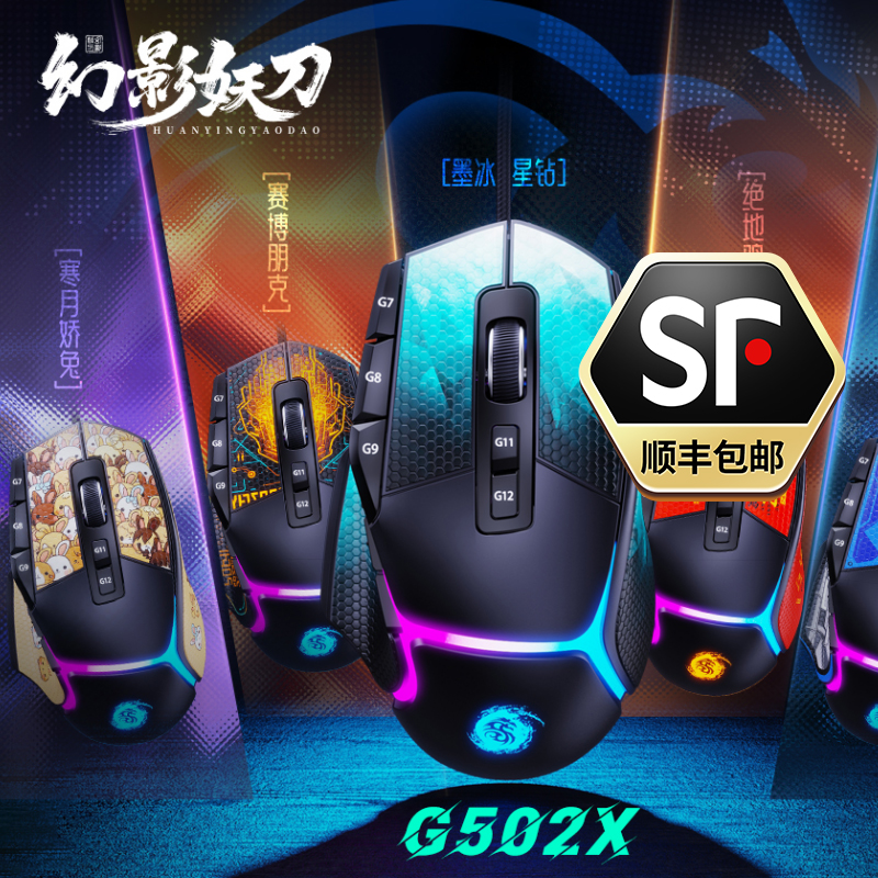 暗夜冰刃王座定制轻量化9身法静音版G502X手感游戏鼠标个性吃鸡
