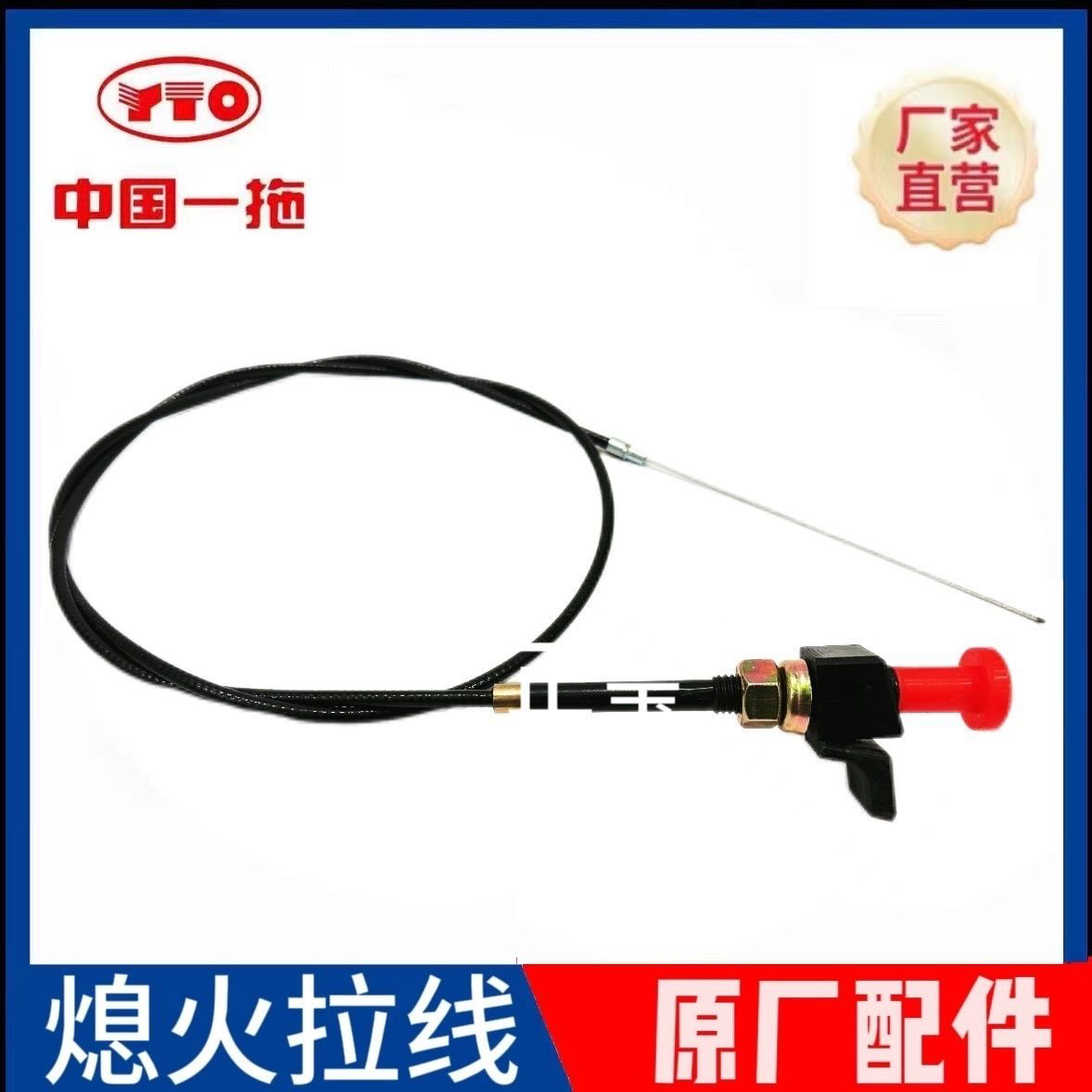 东方红拖拉机灭火线福田雷沃304-1204拖拉机熄火拉线耕王灭火拉线