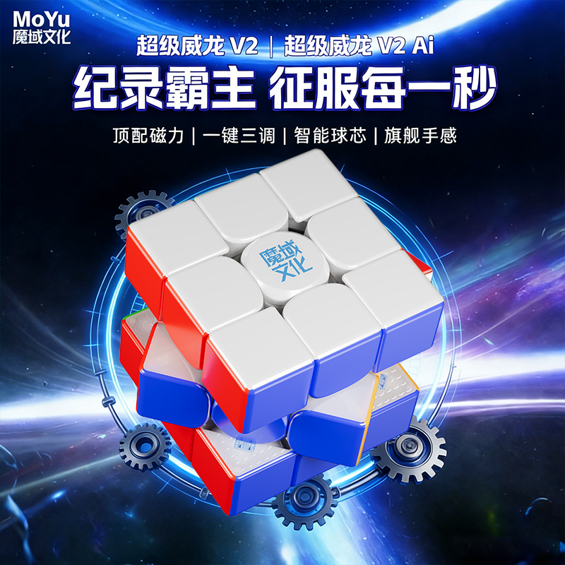 【王艺衡纪录同款】超级威龙v2 AI 智能三阶魔方磁悬浮专业比赛魔方