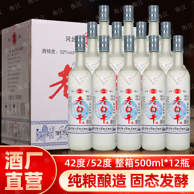 衡江衡水老白干纯粮白酒42/52度浓香型67度清香型42度52度67度500