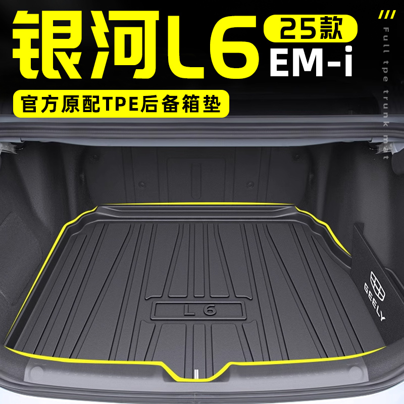 2025款吉利银河L6EMI专用TPE后备箱垫尾箱垫改装件用品龙腾版25
