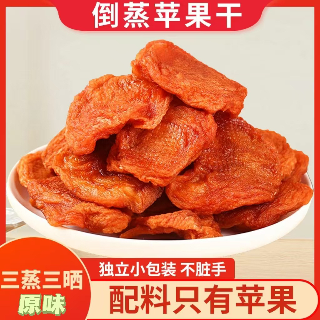 散称苹果干独立包装三蒸三晒原味软糯酸甜厚实即食营养休闲零食