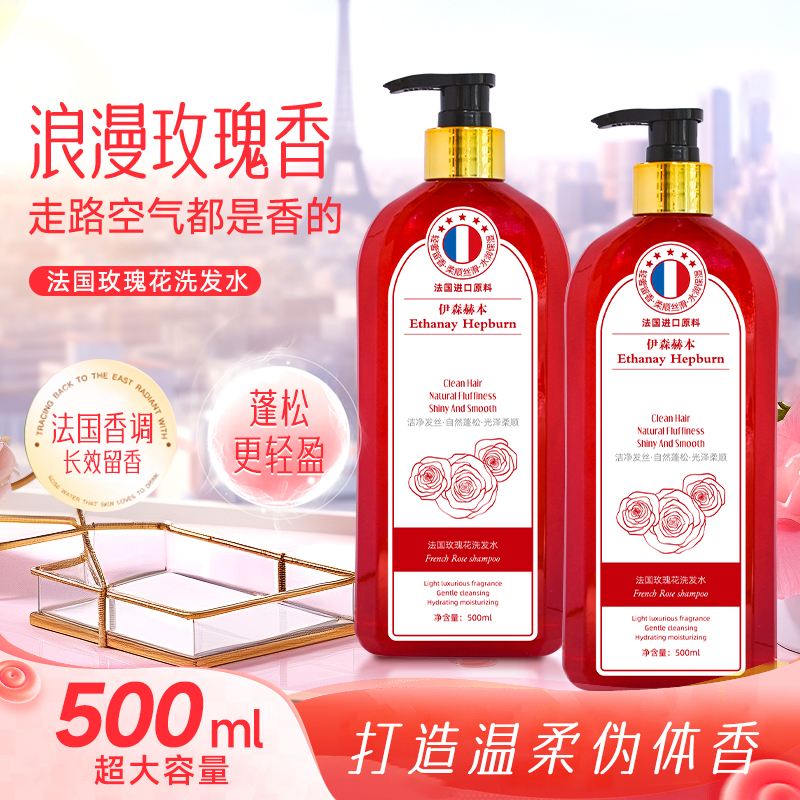 【法国臻萃】伊森赫本玫瑰花洗发水控油持久留香柔顺滋养500ml