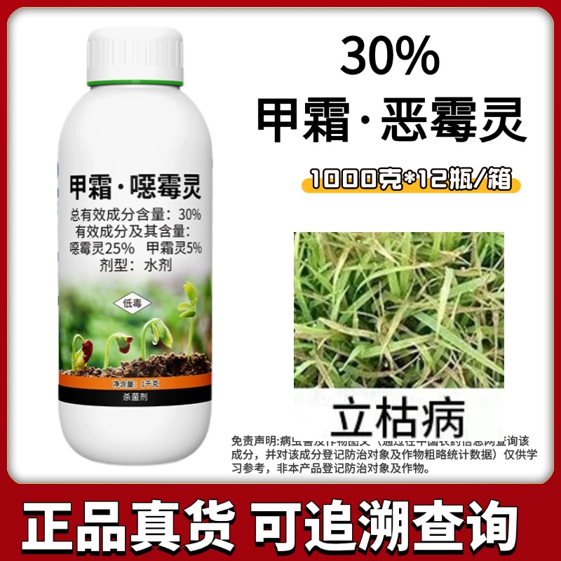 30%甲霜恶霉灵防治土传病害烂根坏苗立枯根腐的水剂农药1000克/瓶