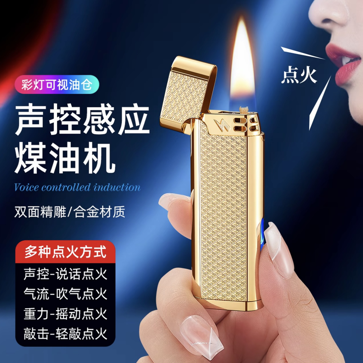 高科技精品“智能声控感应”金属小巧便携油电混合煤油点烟器男士礼