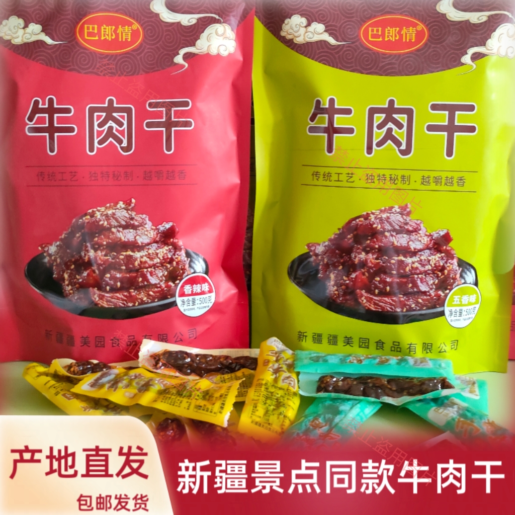 牛肉干手撕风干巴郎情新疆特产五香香辣麻辣牛肉干休闲零食开袋