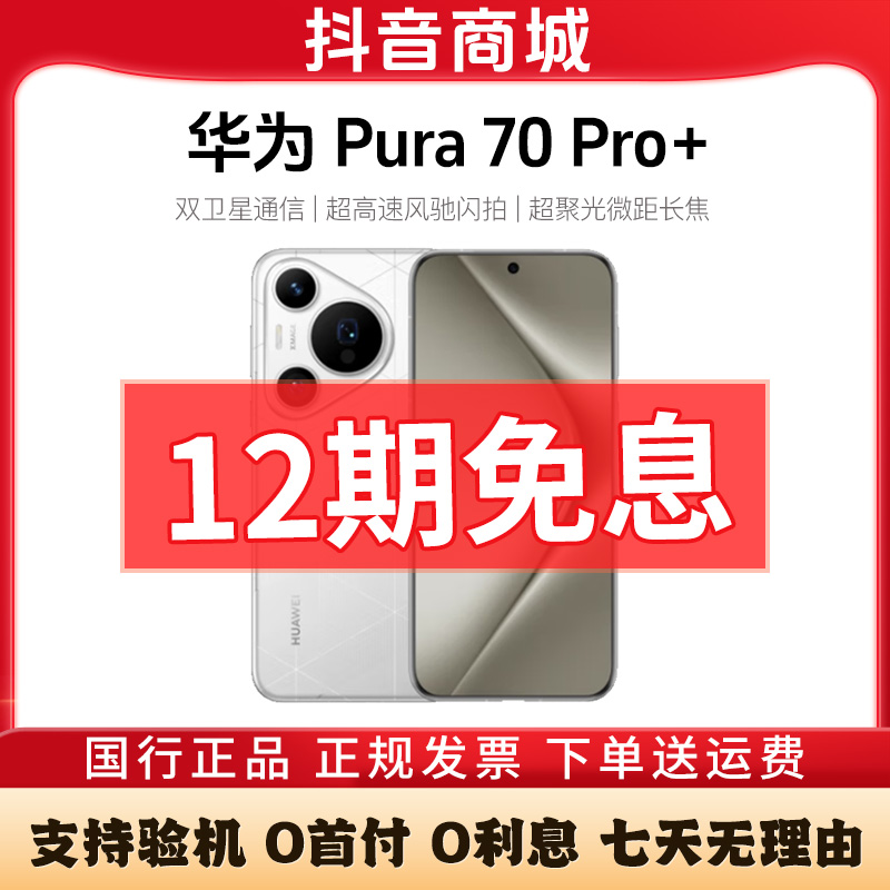 准新品 Huawei/华为 Pura70 Pro+【12期免息】 超高速影像旗舰手机