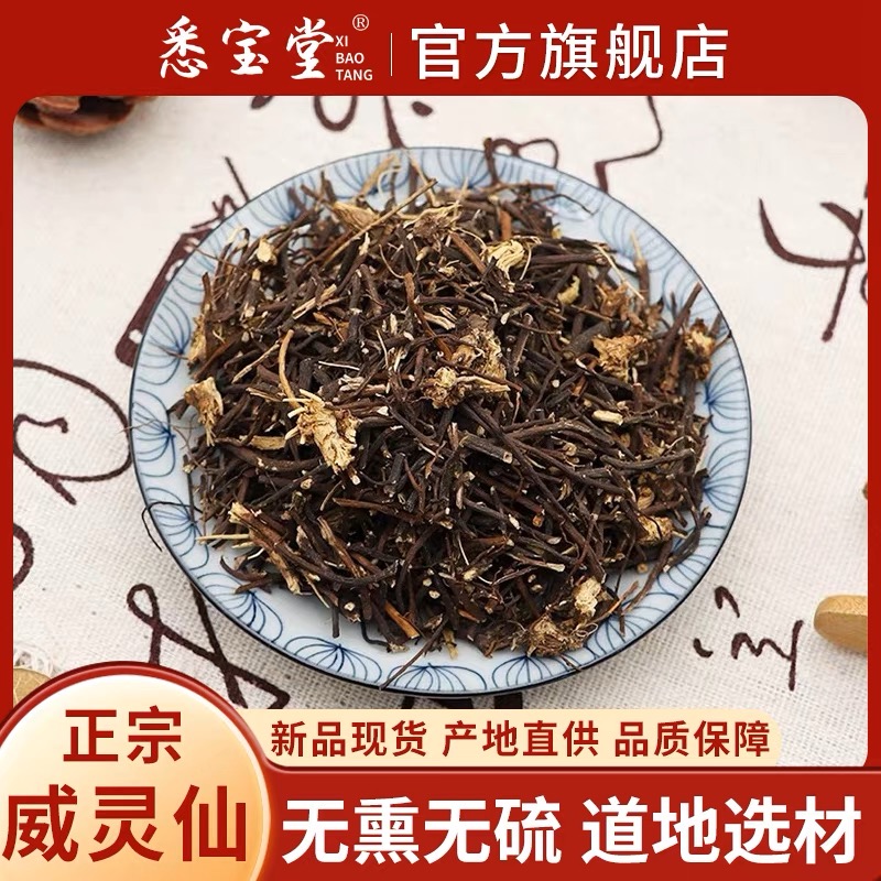 【悉宝堂 】精选威灵仙农家威灵仙 甄选铁角威灵仙 铁脚灵仙250克