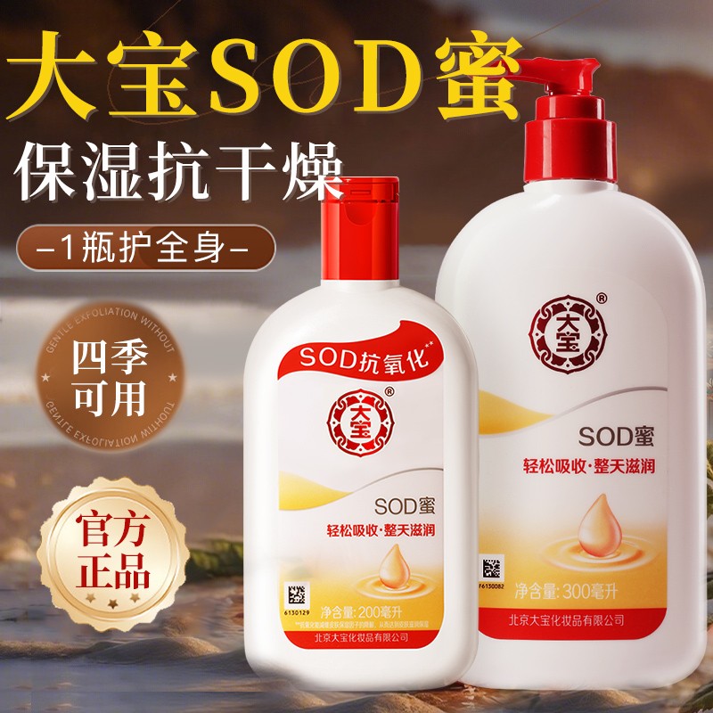 大宝SOD蜜补水保湿乳液面霜女男士学生清爽滋润护肤品正品官方