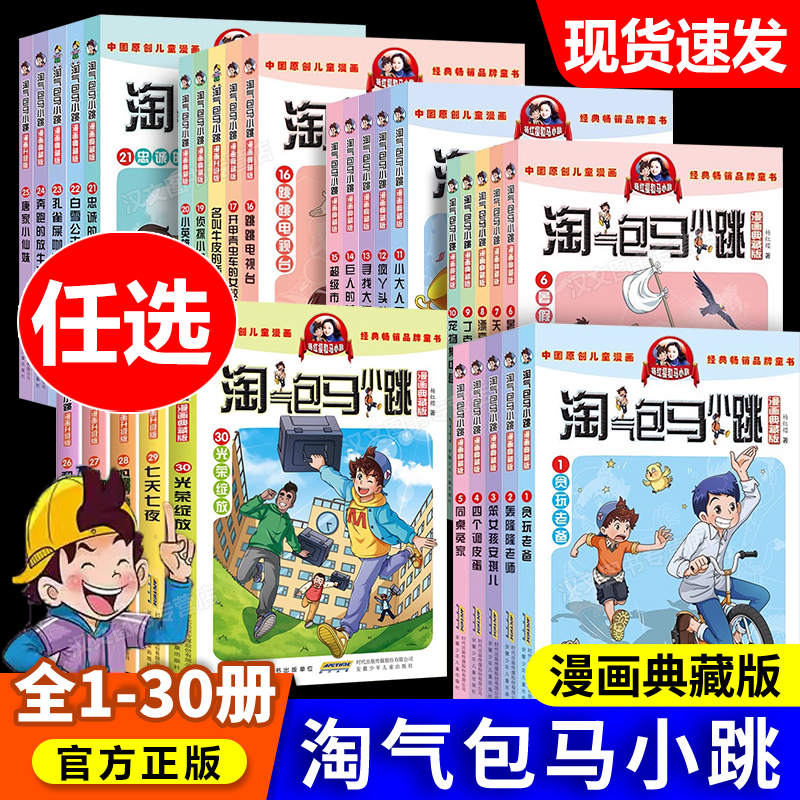 淘气包马小跳漫画书全集正版书1-30册典藏版三四五六年级课外书