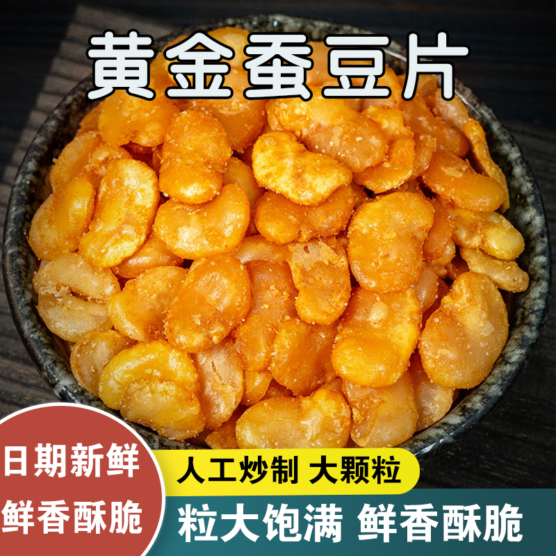 【三种口味】脱壳黄金蚕豆片牛肉味兰花豆酥脆可口休闲零食袋装夜宵