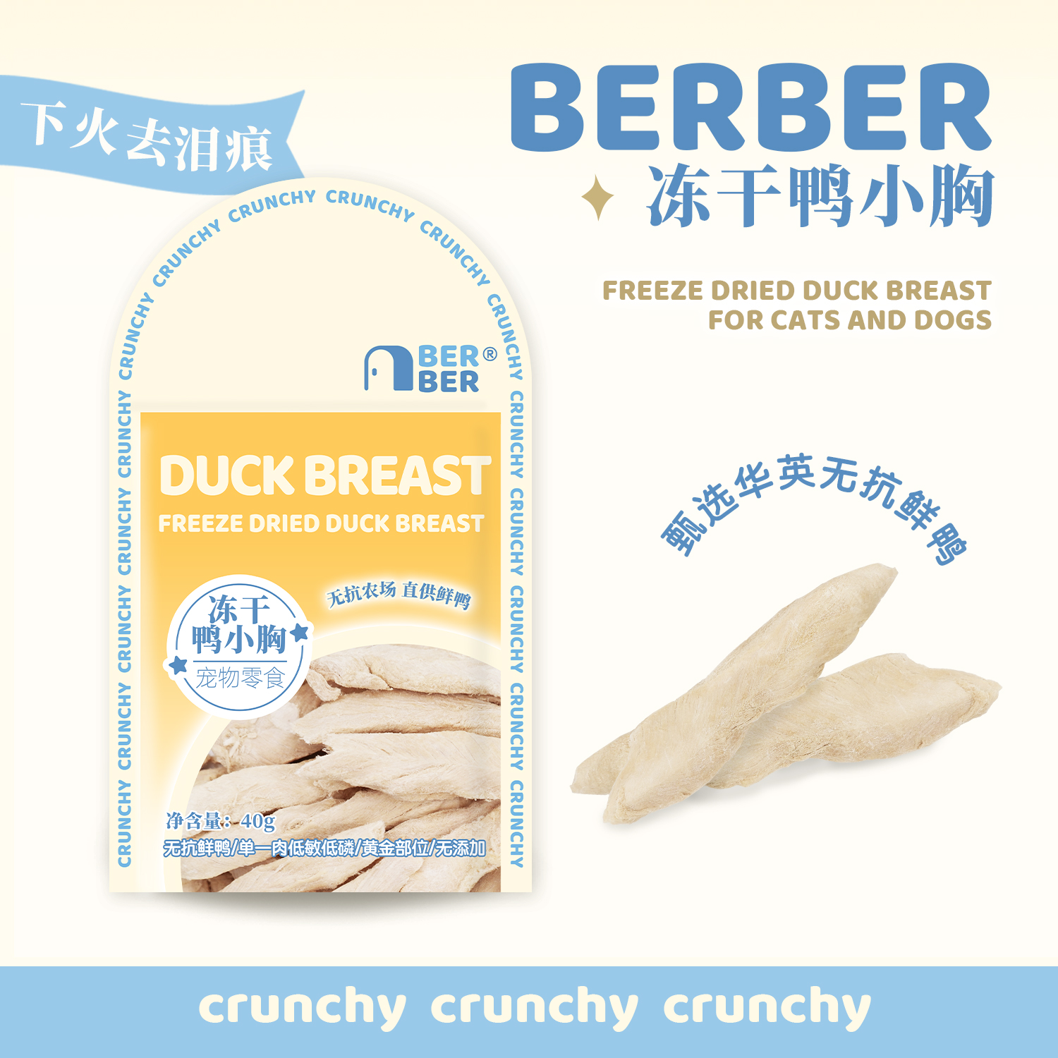 BerBer好鲜鸭小胸冻干零食猫狗营养美味清热下火