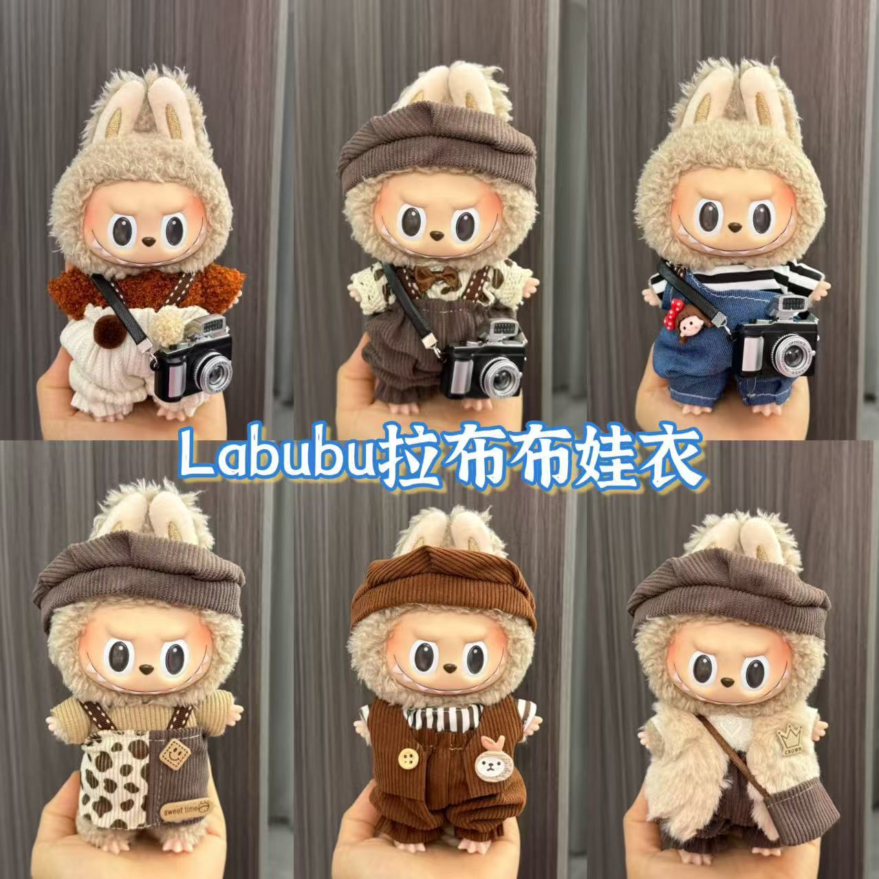 labubu娃衣搪胶拉布布17cm一二代可爱背带裤坐坐派对毛绒玩具衣服