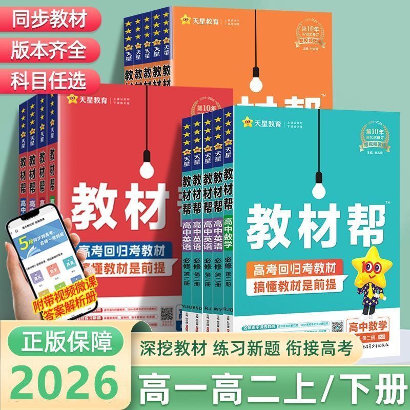教材帮高中2026版新教材数学英语物化生必选修新高考高一二辅导书