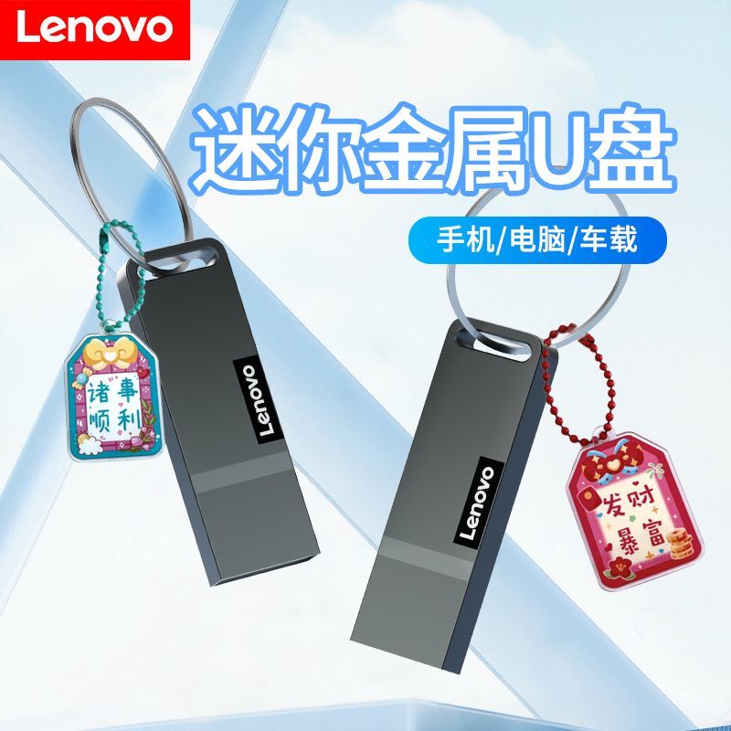 联想K110金属U盘个性刻字大容量电脑 手机学生性价比便携暴富挂件