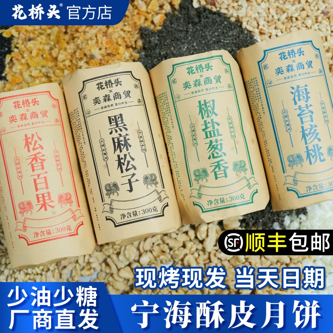 花桥头正宗宁海椒盐香葱月饼 6个装纯素现做现发酥皮老月饼苏式