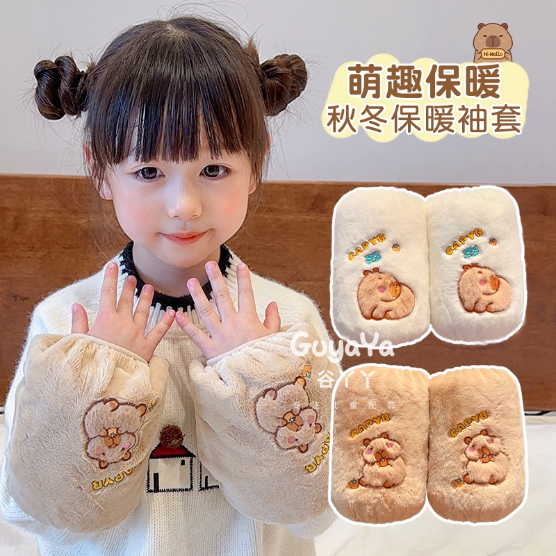 可爱卡皮巴拉儿童袖套男女童秋冬季防污耐脏套袖宝宝保暖毛绒护袖