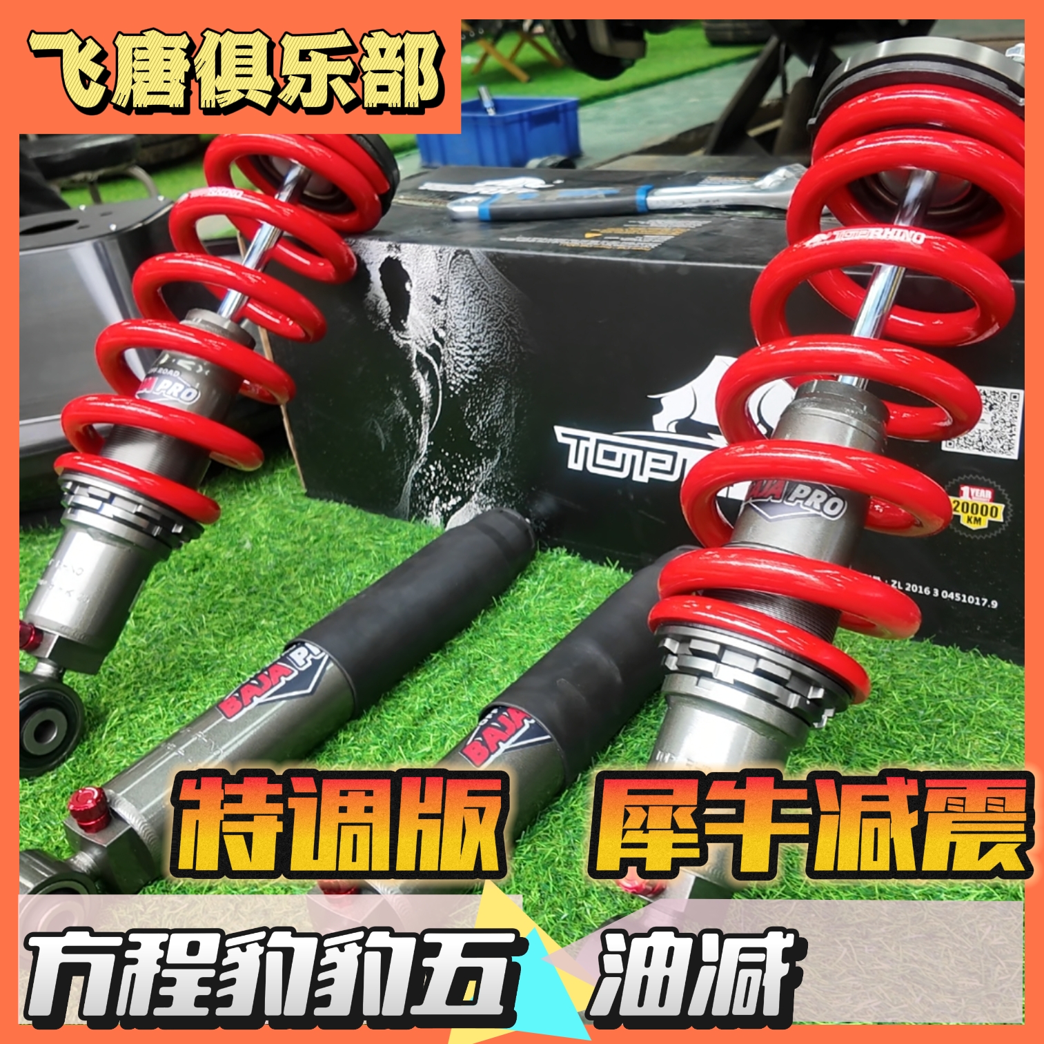 适用于方程豹5升级犀牛巴哈65系减震器24段软硬可调升高套件弹簧